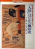 『入浴』はだかの風俗史 浮世絵で見るお風呂の歴史と文化 (講談社カルチャーブックス 70)