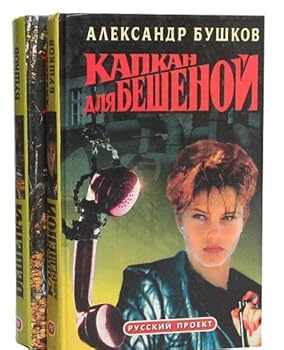 Капкан для Бешеной - Book  of the Бешеная (Дарья Шевчук)