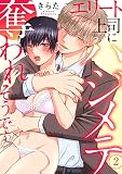 エリート上司にハジメテ奪われそうです 2 (恋愛宣言)