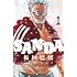 板垣巴留「SANDA(1)」