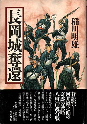 長岡城奪還 長岡城奪還