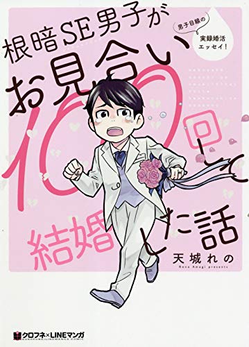 『根暗SE男子がお見合い100回して結婚した話』1巻