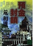 預金封鎖 (講談社文庫 あ 82-5)