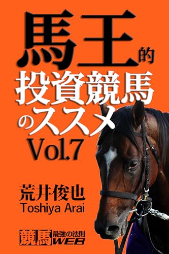 馬王的投資競馬のススメ Vol.7 (「競馬最強の法則WEB」ブックス)