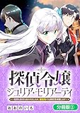 探偵令嬢ジュリア・モリアーティ～性別も身分も変わりましたが、転生先でも探偵業再開します～【分冊版】 2巻 (マッグガーデンコミックスBeat'sシリーズ)