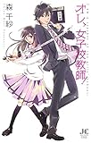 オレ、女子校教師！ (ジュディーコミックス)