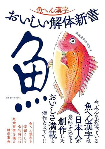 魚へん漢字　おいしい解体新書 (一般書籍)