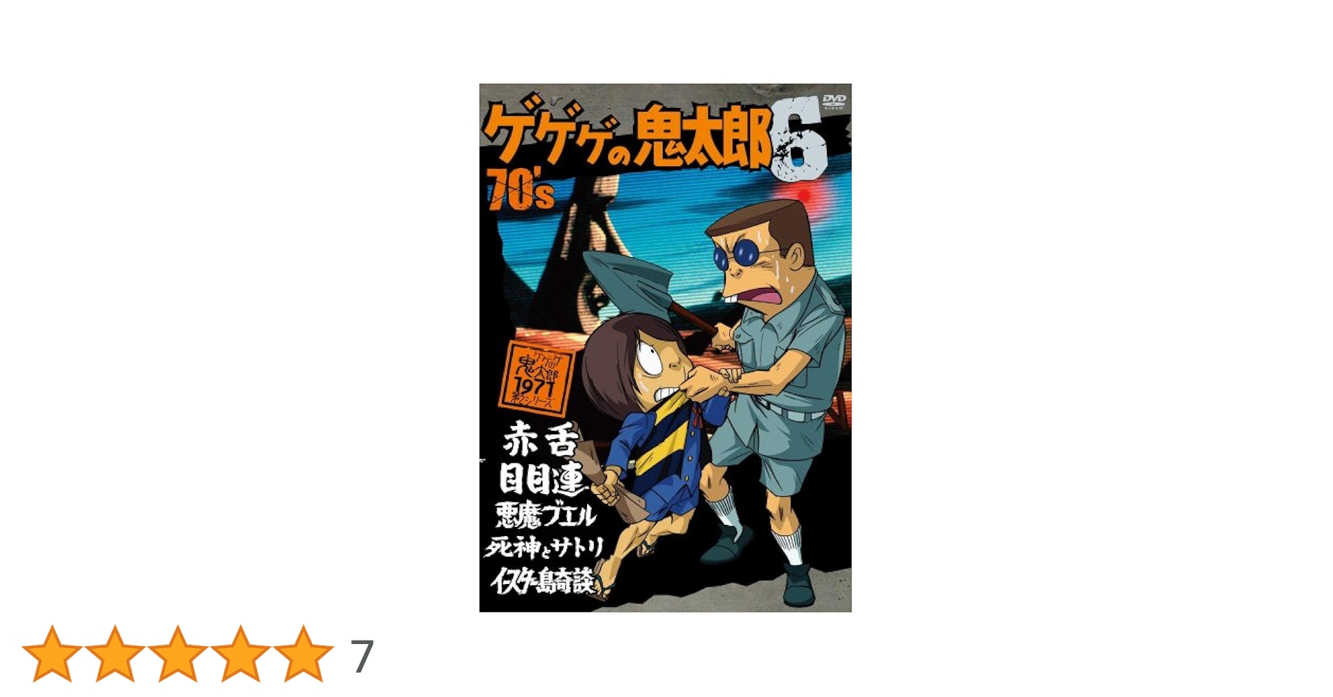 【訳アリ】ゲゲゲの鬼太郎1971 DVD-BOX ゲゲゲBOX70's ゲゲゲの鬼太郎1971 DVD-BOX ゲゲゲBOX 70's 中古DVD