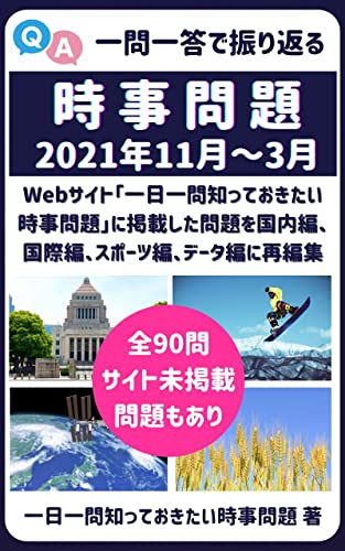 一問一答で振り返る時事問題 21年11月 3月 一日一問 知っておきたい時事問題 キャリア Kindleストア Amazon