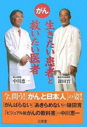 Amazon.co.jp: がん生きたい患者と救いたい医者 : 鎌田 實, 中川