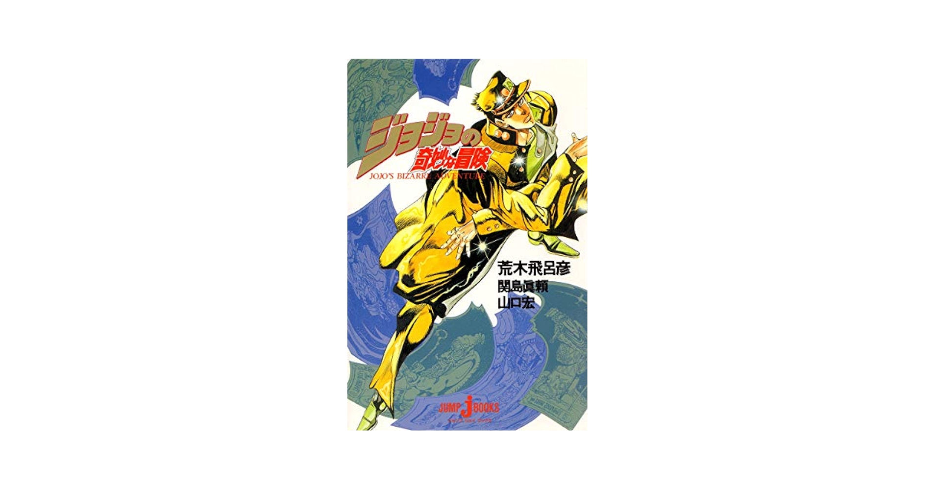 JoJo's Bizarre Adventure (JUMP j BOOKS): 9784087030150