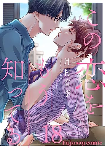 『この恋をもう知ってる』18巻