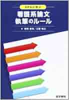 看護教育 2014年 10月号 特集 論文執筆のススメ 実例から学ぶ良い論文の書き方 APAに学ぶ 看護系論文執筆のルール | 前田 樹海, 江藤 裕之 |本