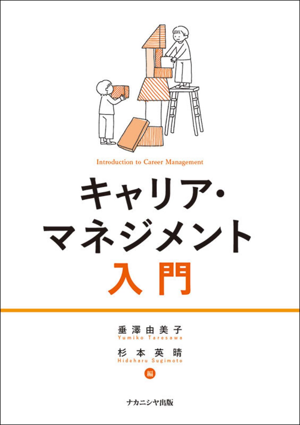通信講座 産能大学 キャリア開発入門 + 提出用ワークブック キャリア・マネジメント入門 | 垂澤 由美子, 杉本 英晴 |本 | 通販
