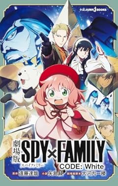 劇場版 SPY×FAMILY CODE: White (JUMP j BOOKS)