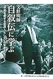 文鮮明師自叙伝に学ぶ―『平和を愛する世界人として』の生き方