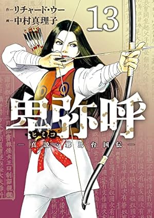 卑弥呼・真説邪馬台国　既刊1-14巻セット　中村真理子　リチャード・ウー Amazon.co.jp: 卑弥呼 -真説・邪馬台国伝- (1) (ビッグコミックス