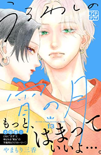 うるわしの宵の月 プチデザ(13) (デザートコミックス)