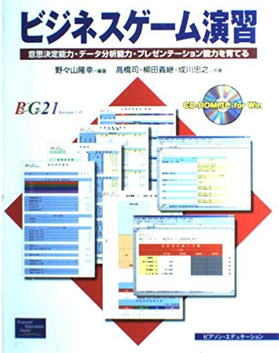 ビジネスゲ-ム演習: 意思決定能力・デ-タ分析能力・プレゼンテ-ション