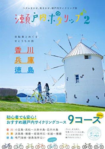 無料電子書籍アプリ 瀬戸内ポタリップ2 (サイクリングガイドブック) バイ