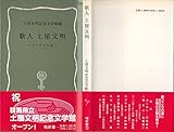 歌人 土屋文明 ひとすじの道 (はなわ新書72)