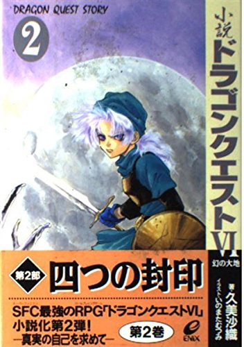 Amazon.co.jp: 小説ドラゴンクエスト6: 幻の大地 (2) : 久美 沙織: 本