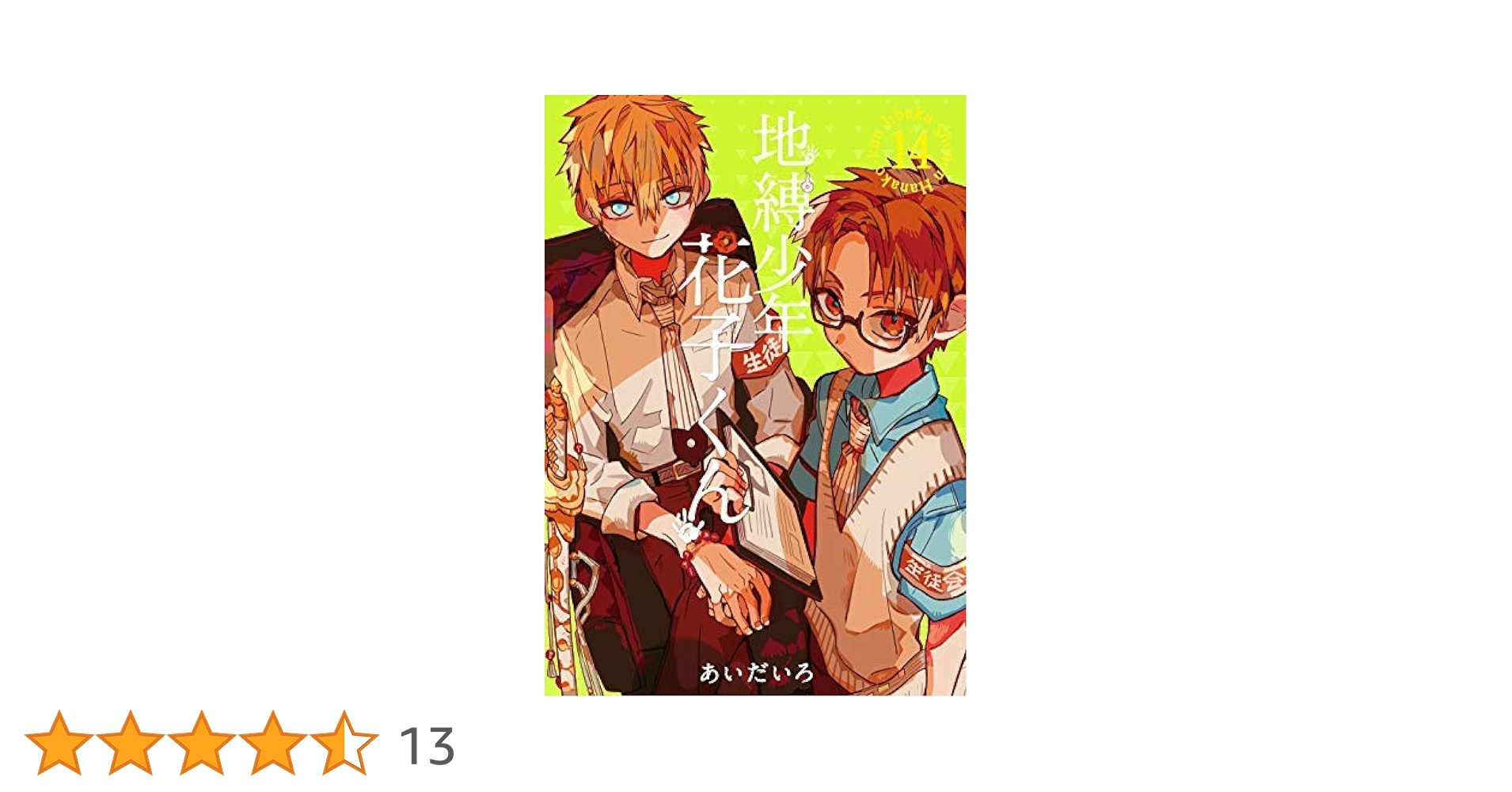 地縛少年 花子くん コミック 1-13巻セット |本 | 通販 | Amazon