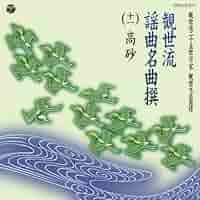 Amazon.co.jp: 観世流謡曲名曲撰（十一） 高砂(たかさご