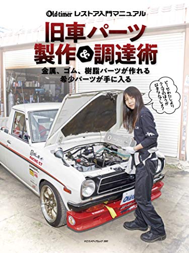 無料電子書籍 おすすめ 旧車パーツ製作&調達術 (ヤエスメディアムック590) バイ
