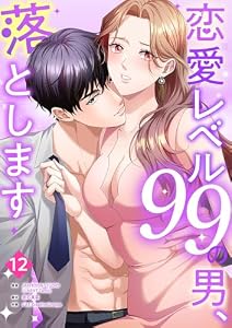 恋愛レベル99の男、落とします【ページ版】１２ (JAMTOON)