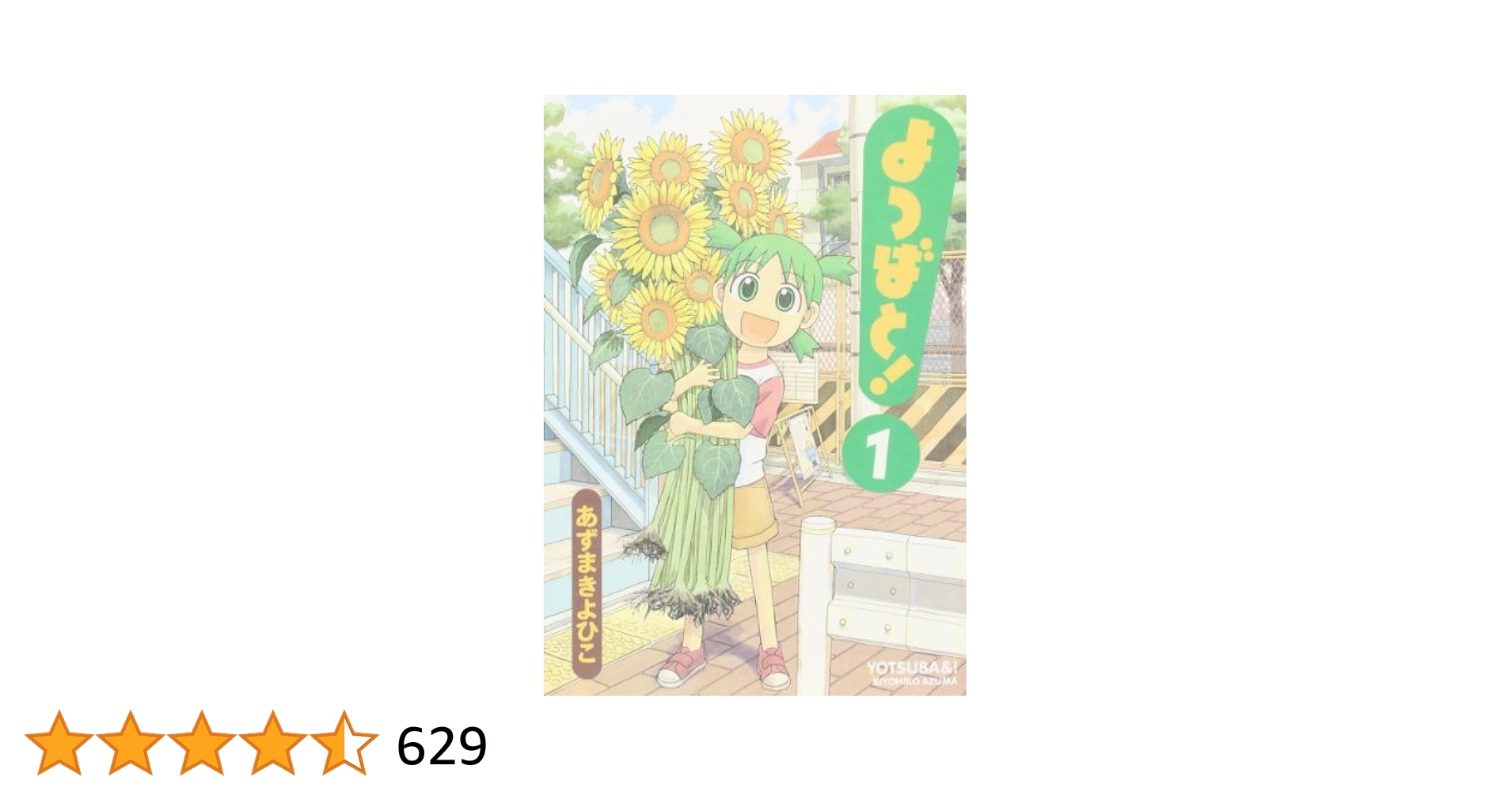 Amazon.co.jp: よつばと! (1) (電撃コミックス) : あずま きよ
