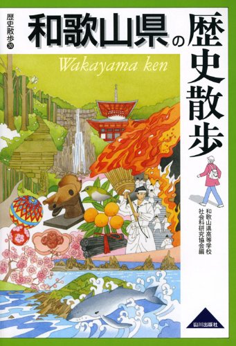 和歌山県の歴史散歩 (歴史散歩 30) | 和歌山県高等学校社会科
