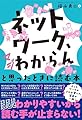 「ネットワーク、マジわからん」と思ったときに読む本