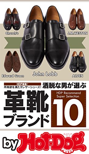 バイホットドッグプレス 洒脱な男が選ぶ革靴ブランド１０ 17年1 13号 雑誌 ｈｏｔ ｄｏｇ ｐｒｅｓｓ ｓｅｌｅｃｔｉｏｎ ｈｏｔ ｄｏｇ ｐｒｅｓｓ編集部 趣味 その他 Kindleストア Amazon