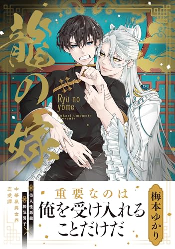 龍の嫁【電子限定特典つき】 (B's-LOVEY COMICS)