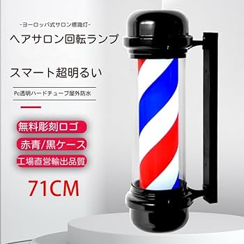 Amazon | サインポール バーバーポール 理容ポール 理容 ポール