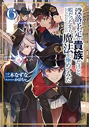 没落予定の貴族だけど,暇だったから魔法を極めてみた Blu-ray BOX〈2… Blu-ray】TV 没落予定の貴族だけど、暇だったから魔法を極めて