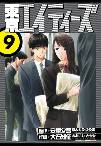 東京エイティーズ 愛蔵版 9 (アルト出版)