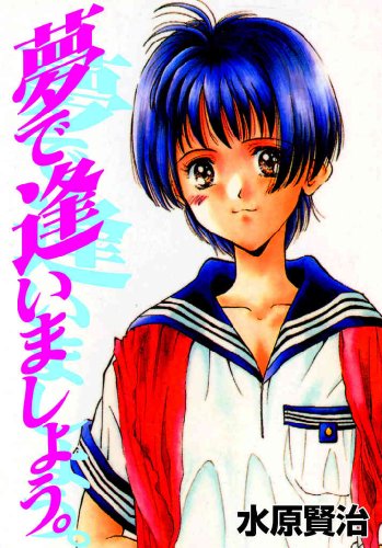 夢で逢いましょう 水原賢治 マンガ Kindleストア Amazon