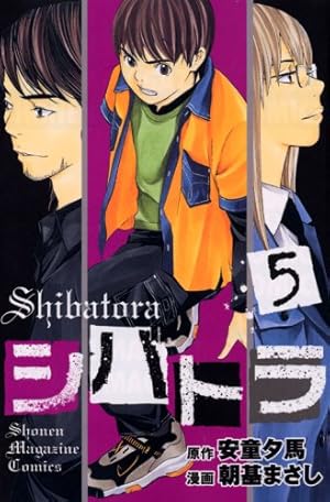 シバトラ 5巻 感想 レビュー 試し読み 読書メーター シバトラ 5巻 感想 レビュー 試し読み 読書メーター