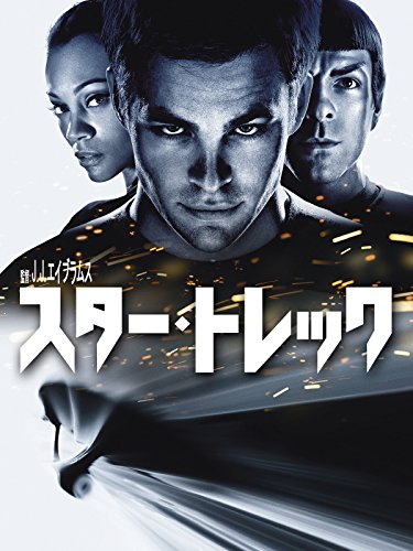 スター・トレック (吹替版) スター・トレック (吹替版)
