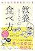 おとなの清潔感をつくる 教養としての食べ方
