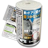 【住宅外壁職人監修】駐車場 クッション 【超厚 厚さ7.5mm】 ドアガード ブロック塀 傷防止プロテクター INOBRILLIANT キズ防止 車庫 車 ドアガード 200cm*20cm*7.5mm 白1巻
