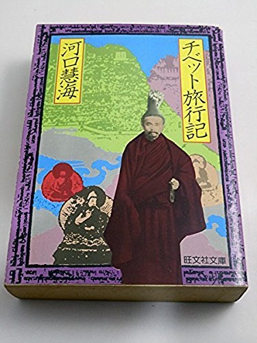 キンドル 無料電子書籍 チベット旅行記 (旺文社文庫 90-1) バイ
