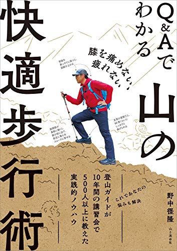 膝を痛めない、疲れない Q&Aでわかる山の快適歩行術 膝を痛めない、疲れない Q&Aでわかる山の快適歩行術