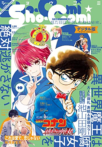 Sho Comi 21年10号 21年4月日発売 雑誌 ｓｈｏ ｃｏｍｉ編集部 マンガ雑誌 Kindleストア Amazon