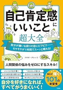 自己肯定感にいいこと超大全