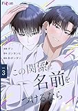 この関係に名前をつけるなら（フルカラー） 3 (Ficus)