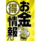 お金マル得情報７０★サラリーマンノ最適バイトといえばこれ★アパート更新料支払いを断固拒否する★裏モノＪＡＰＡＮ 裏モノＪＡＰＡＮ特集
