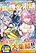 外れスキルでSSSランク魔境を生き抜いたら、世界最強の錬金術師になっていた2～快適拠点をつくって仲間と楽しい異世界ライフ～ (グラストNOVELS)
